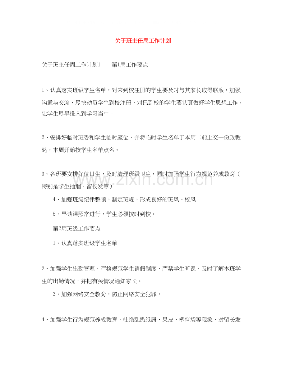关于班主任周工作计划.docx_第1页