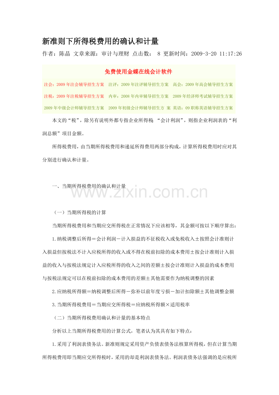新准则下所得税费用确认及计量.doc_第1页