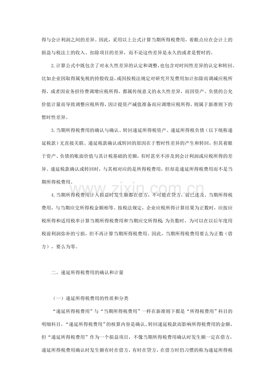新准则下所得税费用确认及计量.doc_第2页