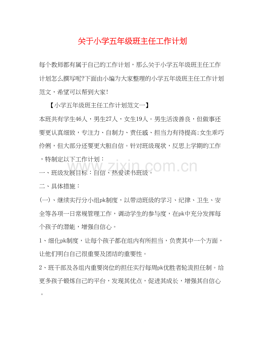 关于小学五年级班主任工作计划.docx_第1页