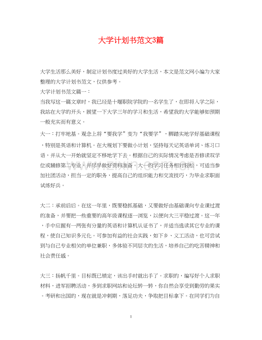 大学计划书范文3篇.docx_第1页