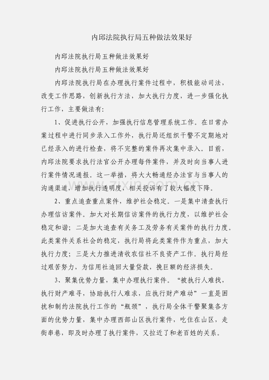 内邱法院执行局五种做法效果好.docx_第1页