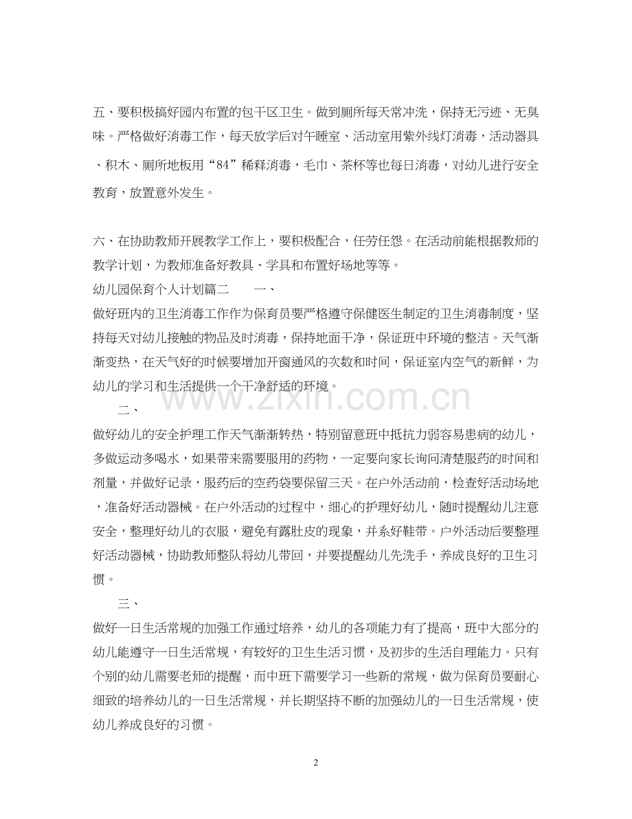 幼儿园保育个人计划.docx_第2页