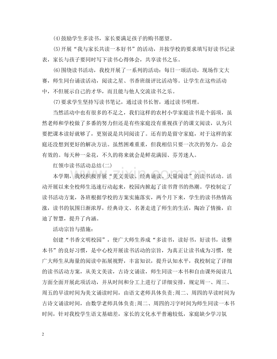 红领巾的读书活动总结范文.docx_第2页