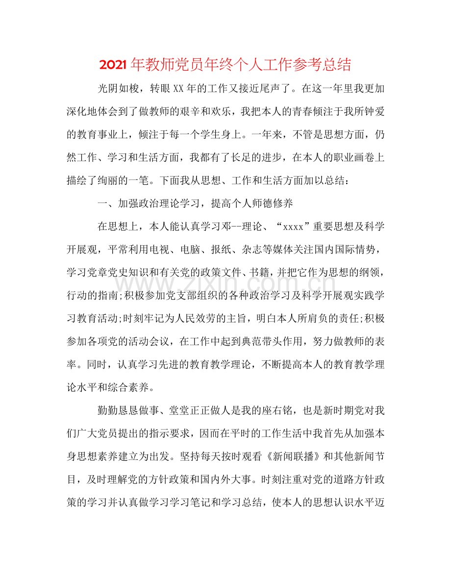 2024年教师党员年终个人工作参考总结.doc_第1页
