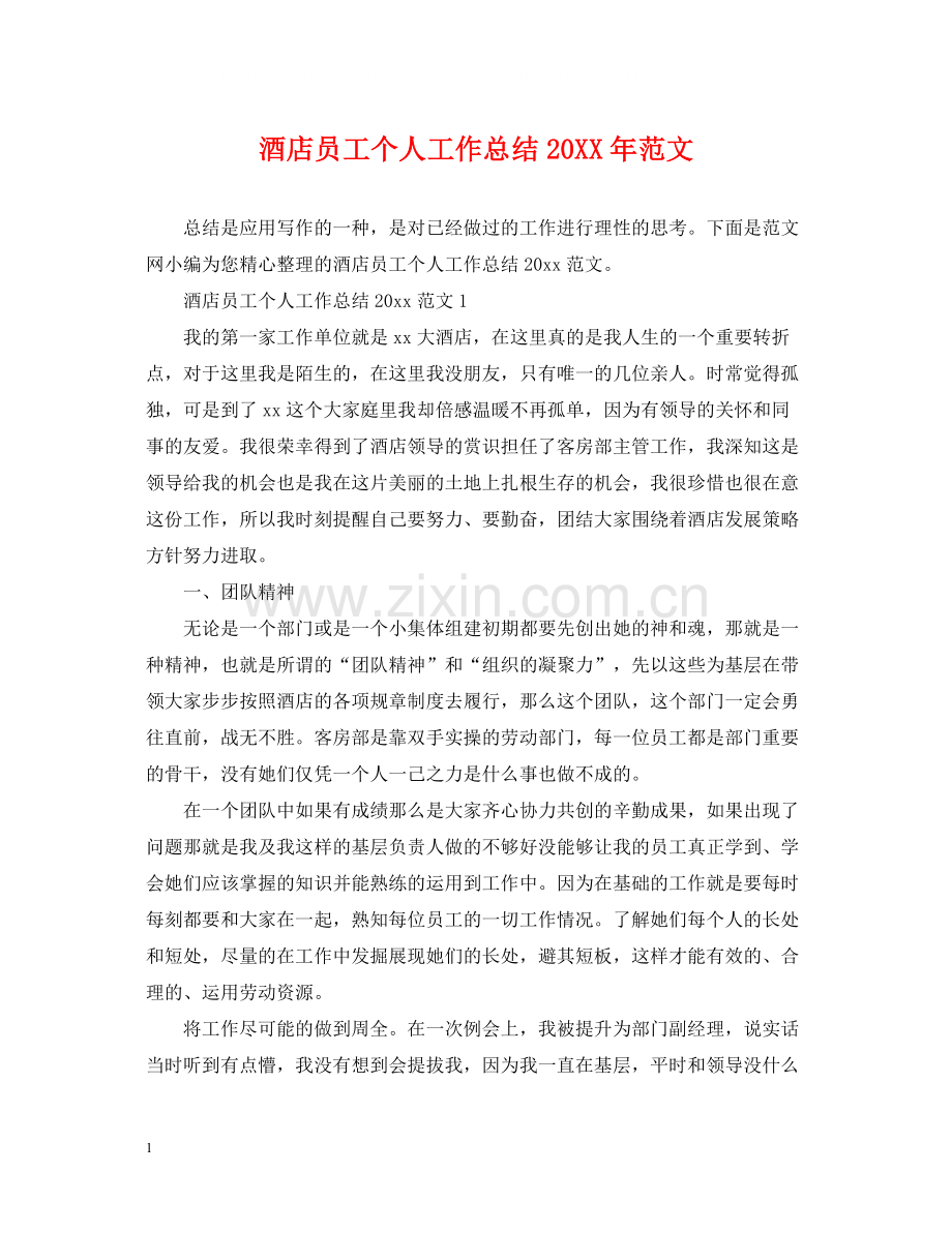 酒店员工个人工作总结范文.docx_第1页