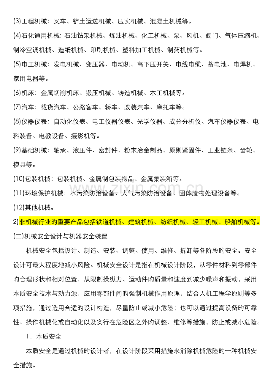 2022年安全工程师安全生产技术笔记第一讲.doc_第2页
