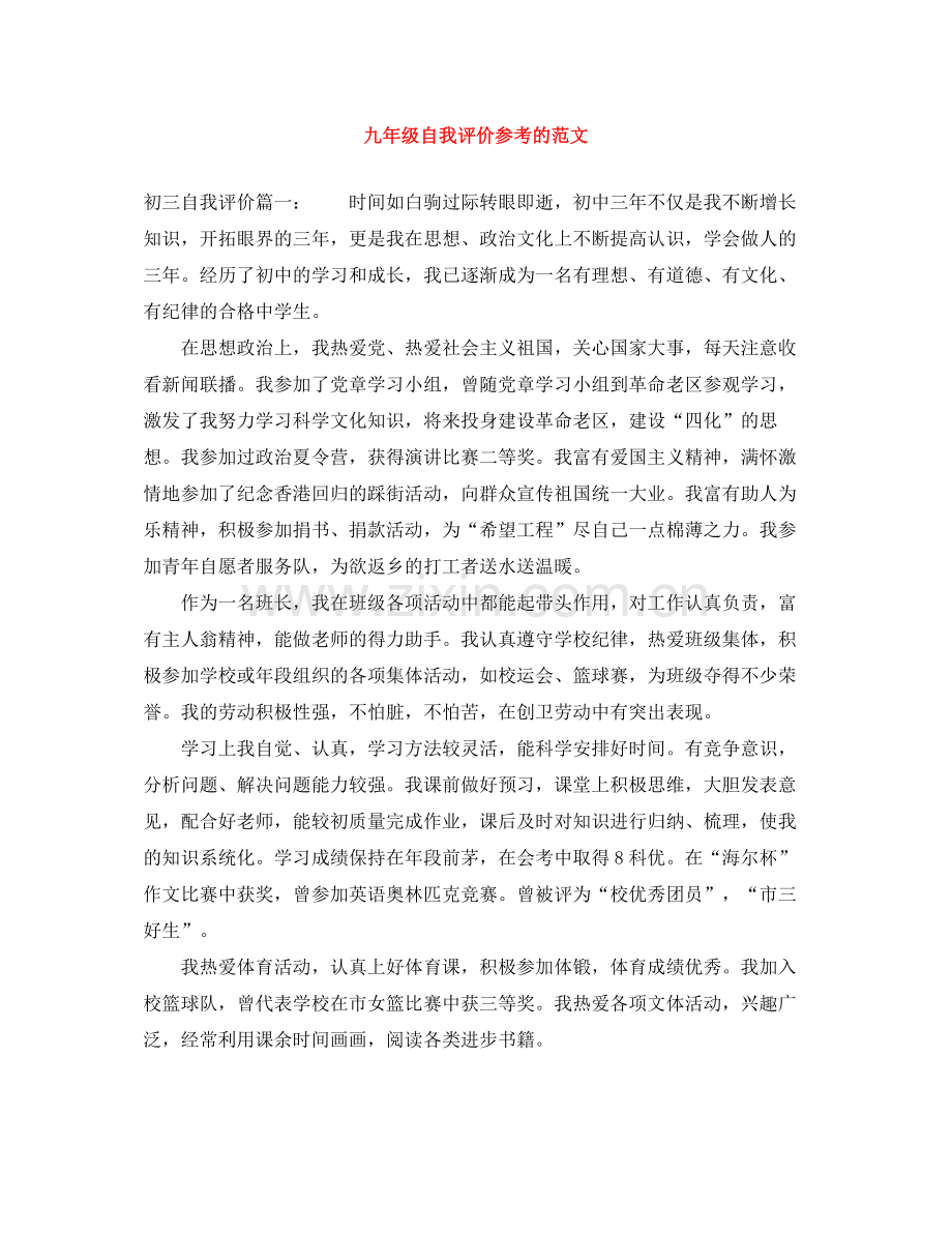 九年级自我评价参考的范文.docx_第1页