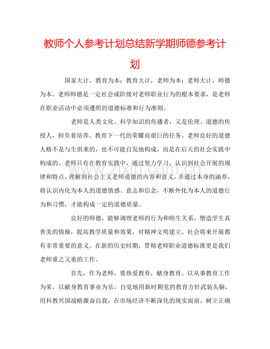 教师个人参考计划总结新学期师德参考计划.doc_第1页