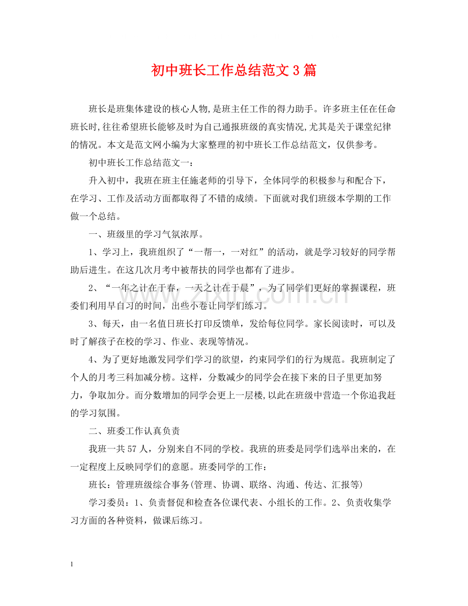 初中班长工作总结范文3篇.docx_第1页