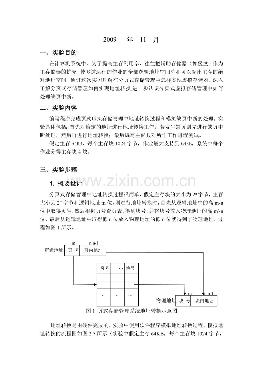 模拟分页式虚拟存储管理中地址转换及缺页中断.doc_第2页