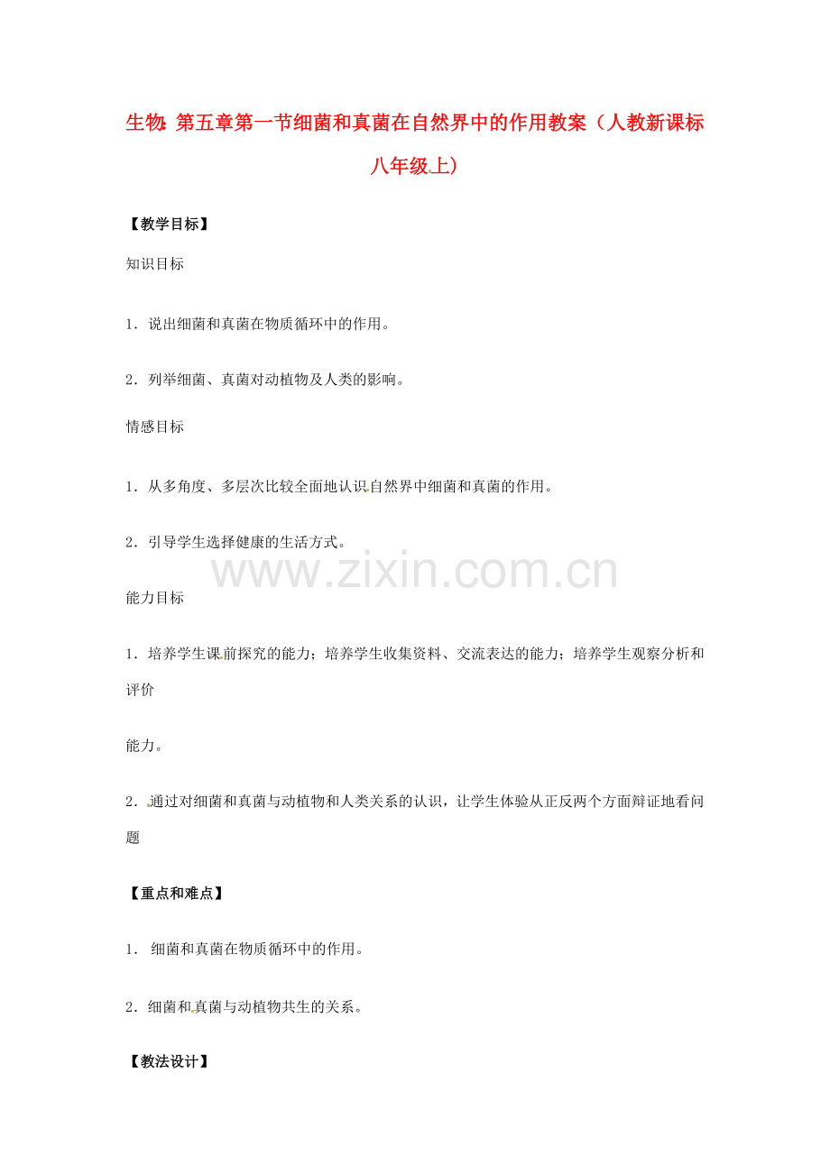 七年级生物上册 第5单元第5章第1节 细菌和真菌在自然界中的作用教案 人教新课标版.doc_第1页