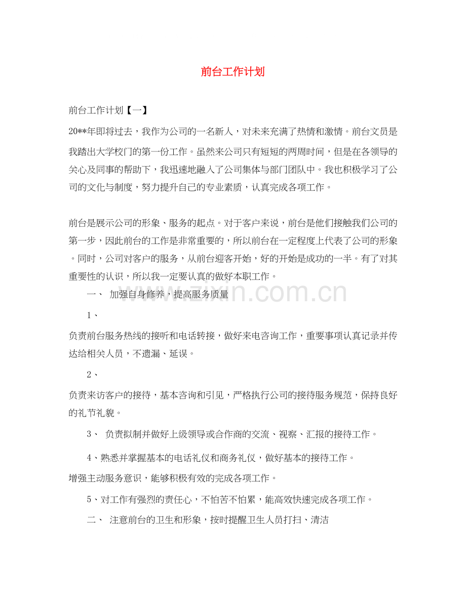 前台工作计划3.docx_第1页