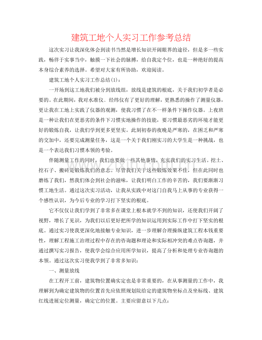 建筑工地个人实习工作参考总结.doc_第1页