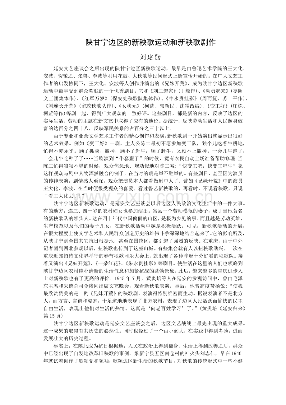 陕甘宁边区新秧歌运动及新秧歌剧作.docx_第1页