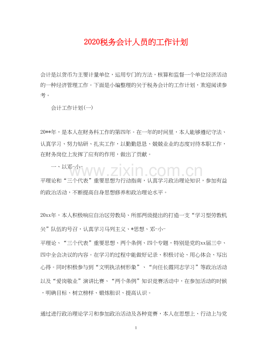 税务会计人员的工作计划.docx_第1页