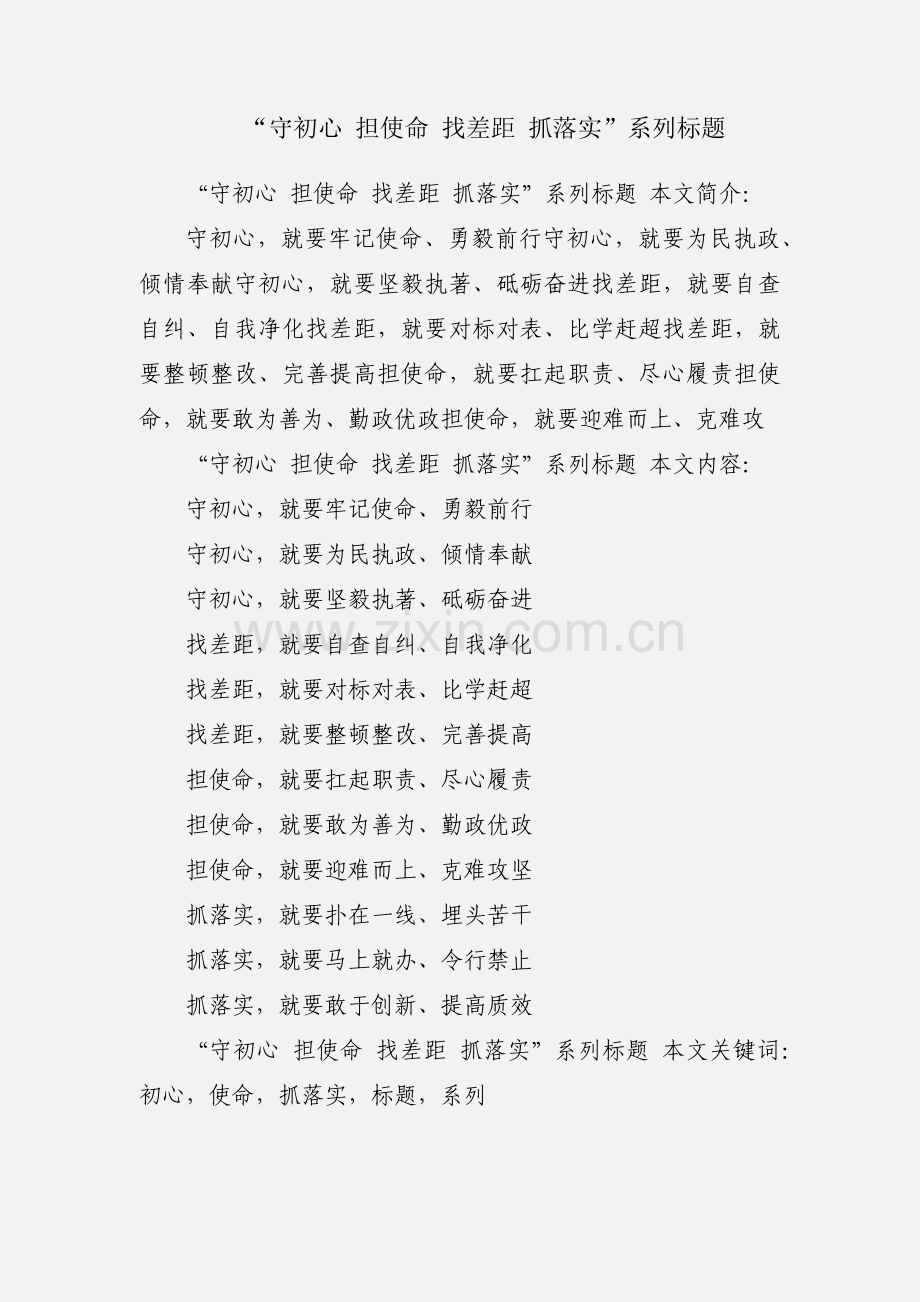 “守初心 担使命 找差距 抓落实”系列标题.docx_第1页