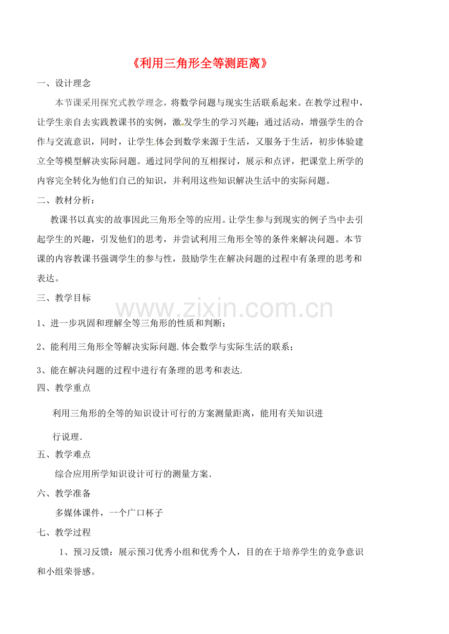 陕西省西安市蓝田县焦岱镇七年级数学下册 4.5 利用三角形全等测距离讲课稿 （新版）北师大版-（新版）北师大版初中七年级下册数学教案.doc_第1页