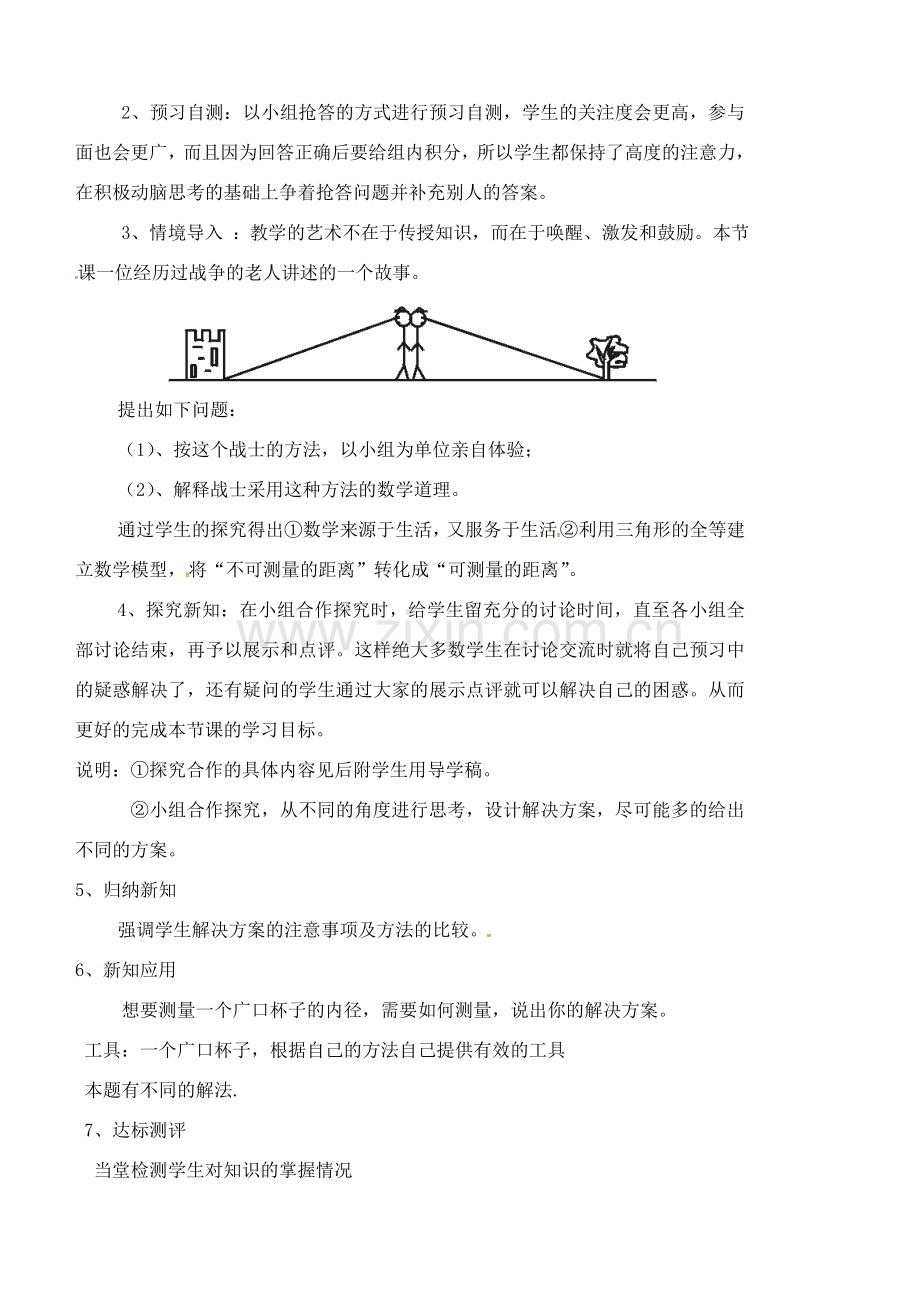 陕西省西安市蓝田县焦岱镇七年级数学下册 4.5 利用三角形全等测距离讲课稿 （新版）北师大版-（新版）北师大版初中七年级下册数学教案.doc_第2页