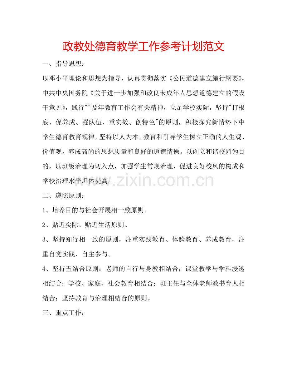 政教处德育教学工作参考计划范文.doc_第1页