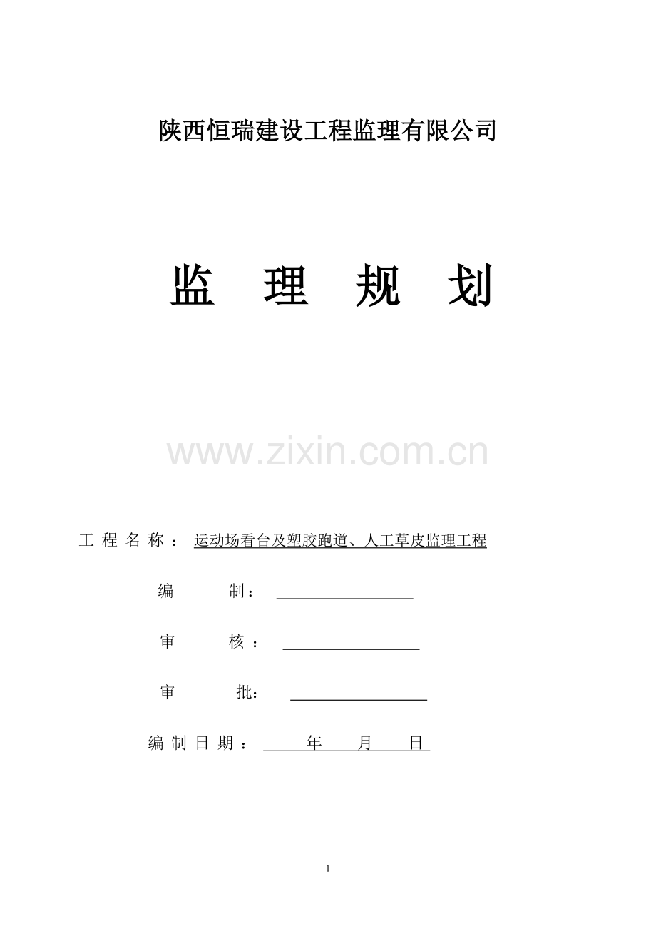 西安工业大学运动场看台及塑胶跑道、人工草....doc_第1页