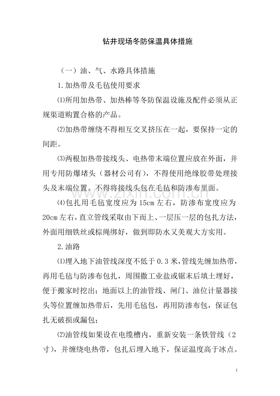 钻井现场冬防保温具体措施.doc_第1页