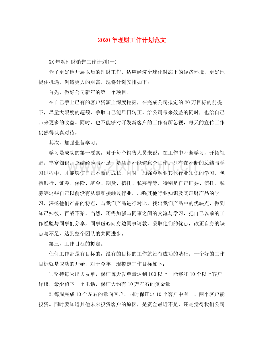 2020年理财工作计划范文.docx_第1页