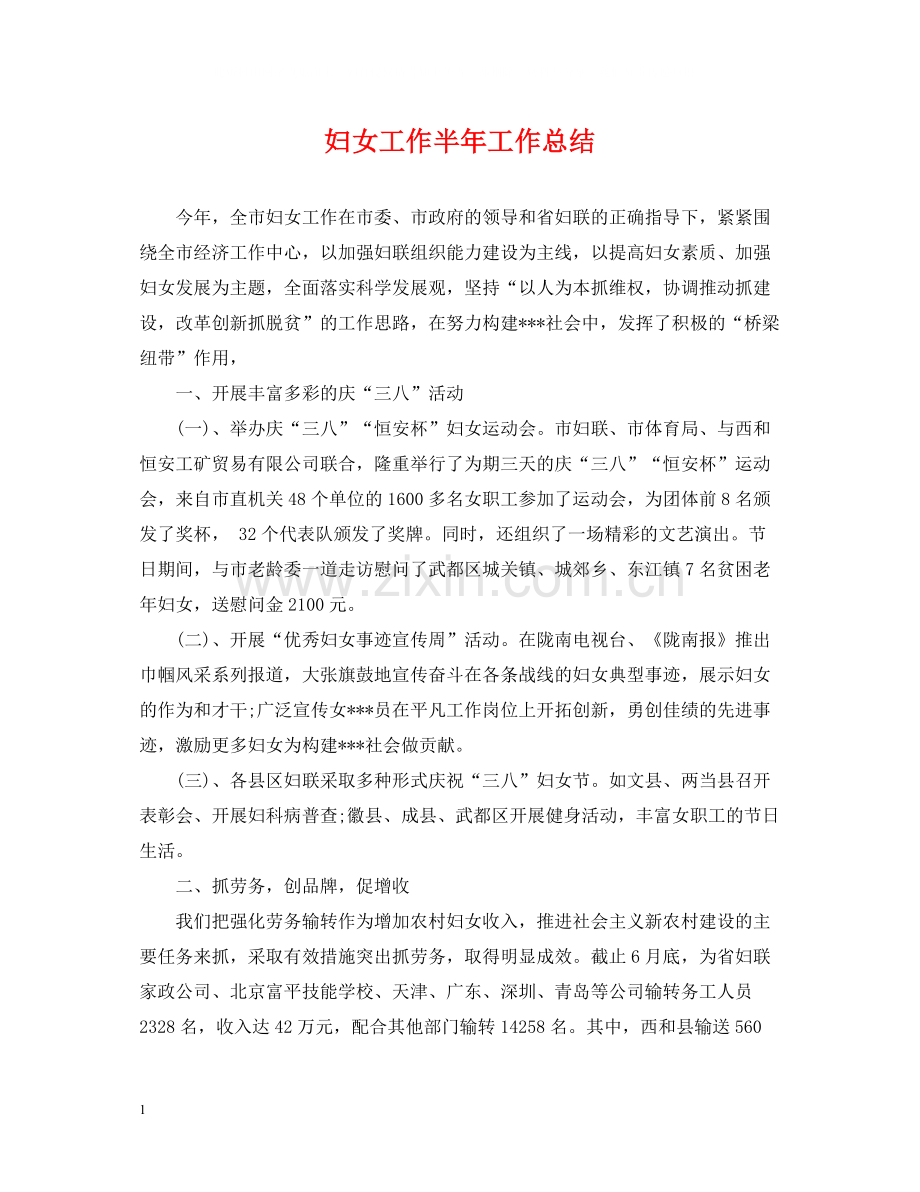 妇女工作半年工作总结.docx_第1页