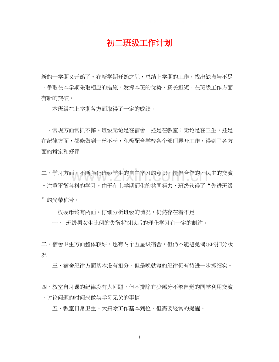 初二班级工作计划.docx_第1页
