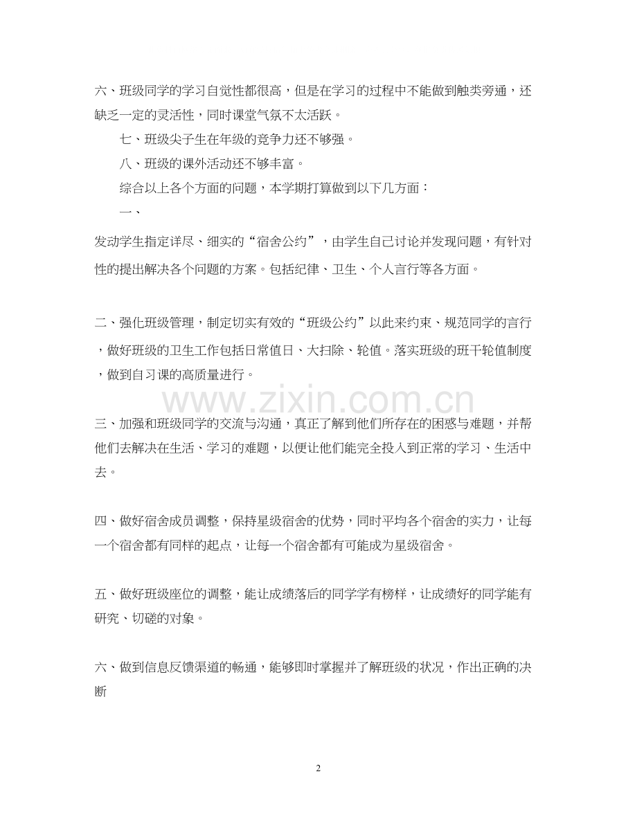 初二班级工作计划.docx_第2页