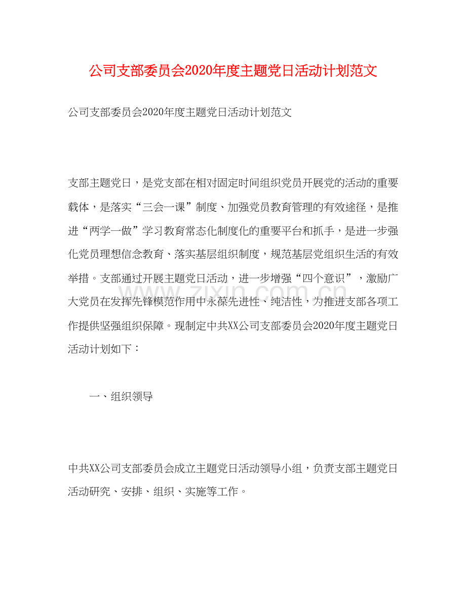 公司支部委员会年度主题党日活动计划范文.docx_第1页