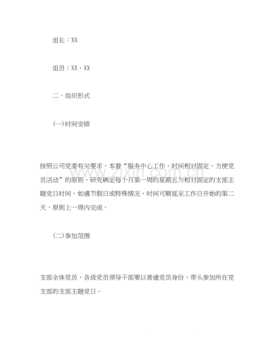 公司支部委员会年度主题党日活动计划范文.docx_第2页