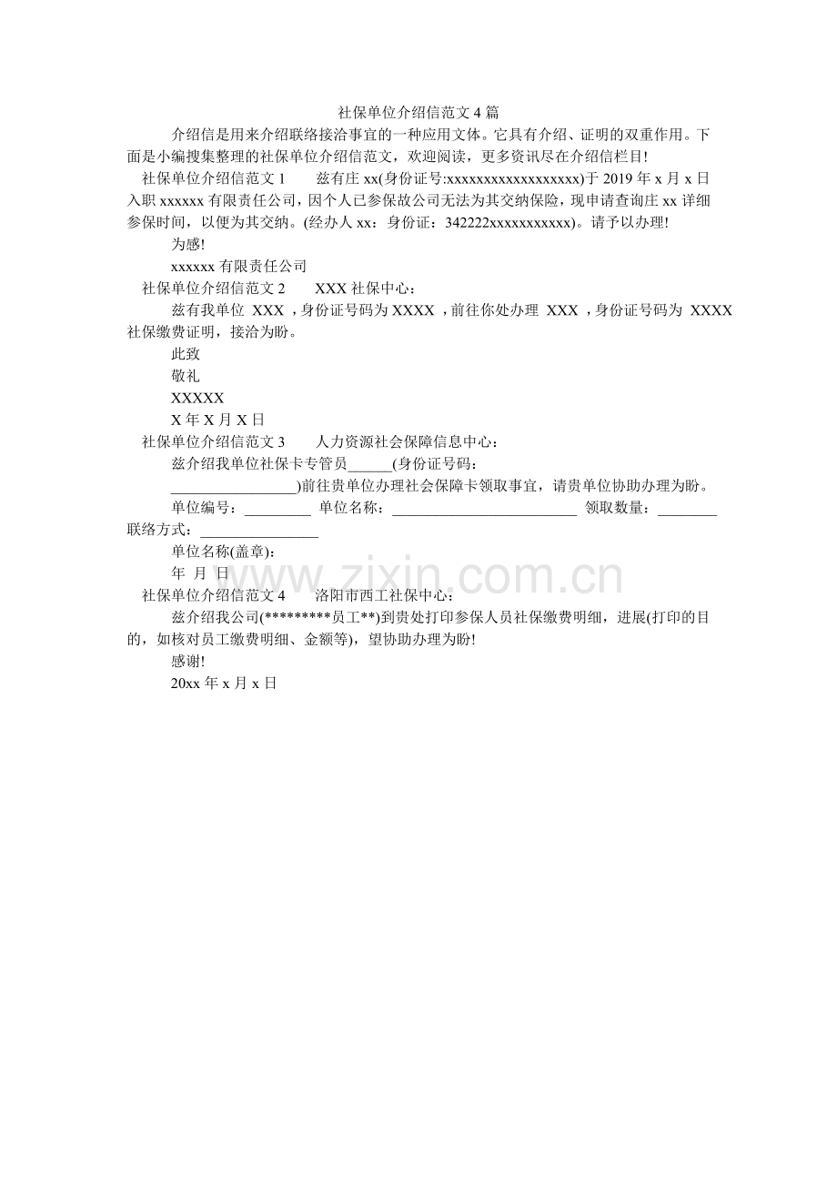 社保单ۥ位介绍信范文4篇.doc_第1页