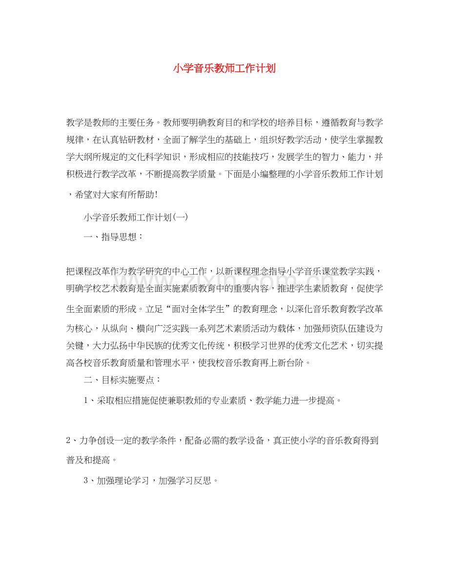 小学音乐教师工作计划2.docx_第1页