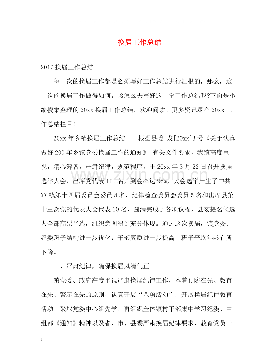 换届工作总结.docx_第1页