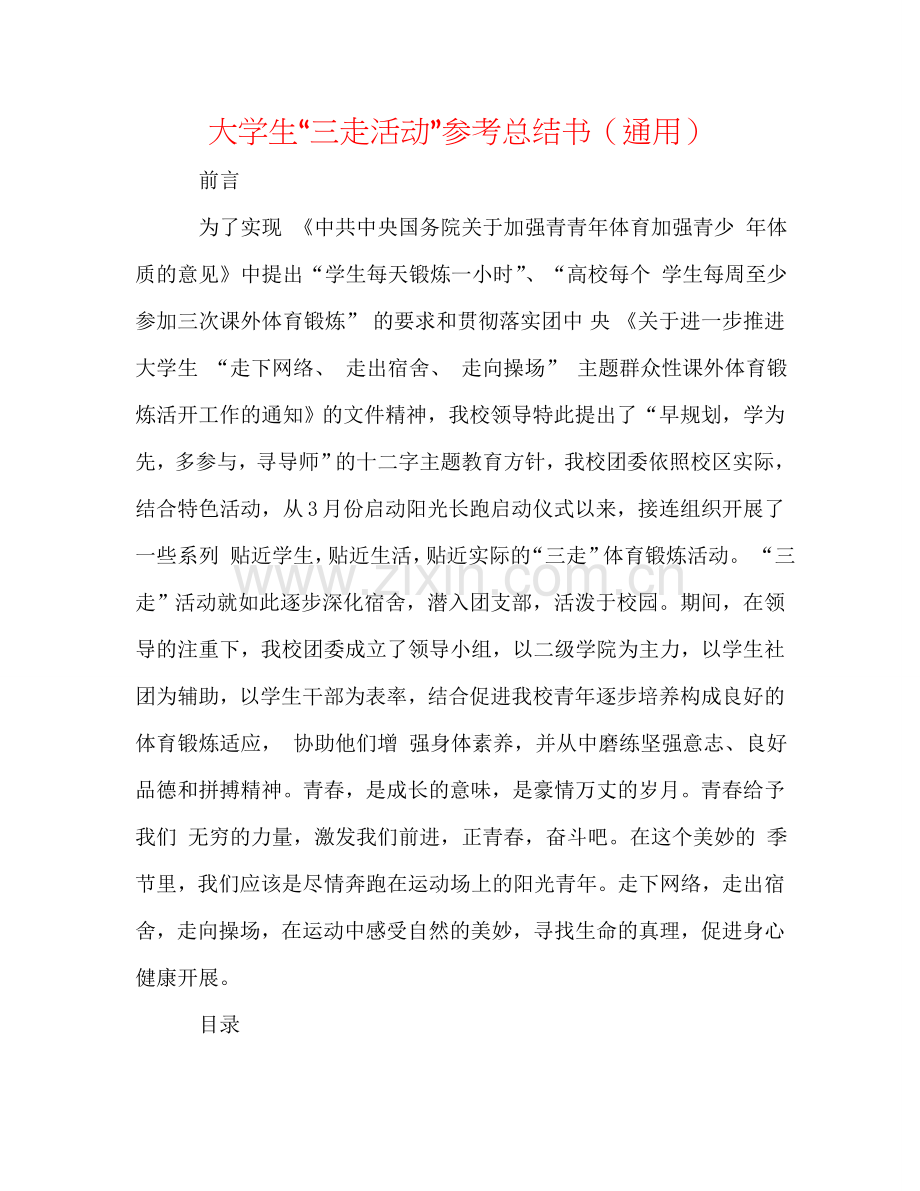 大学生“三走活动”参考总结书（通用）.doc_第1页