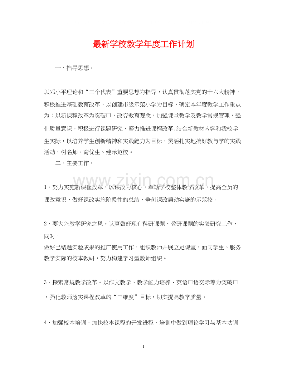 学校教学年度工作计划.docx_第1页