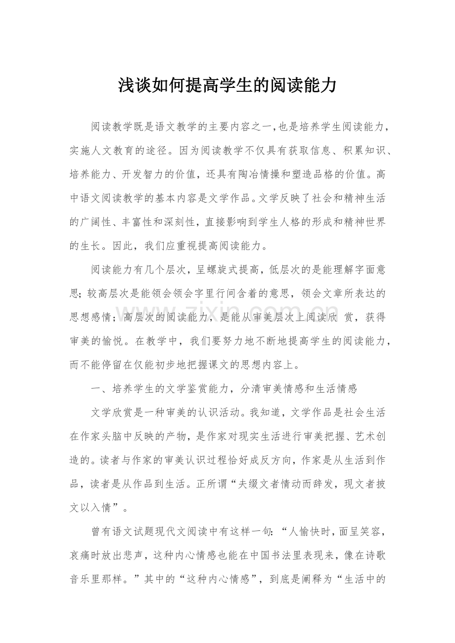 浅谈如何提高学生的阅读能力.docx_第1页