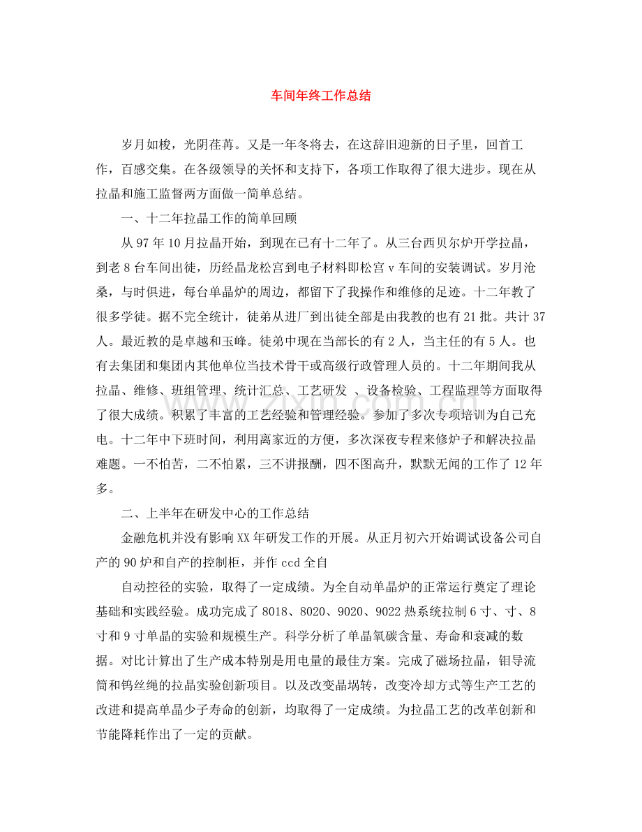 车间年终工作总结.docx_第1页