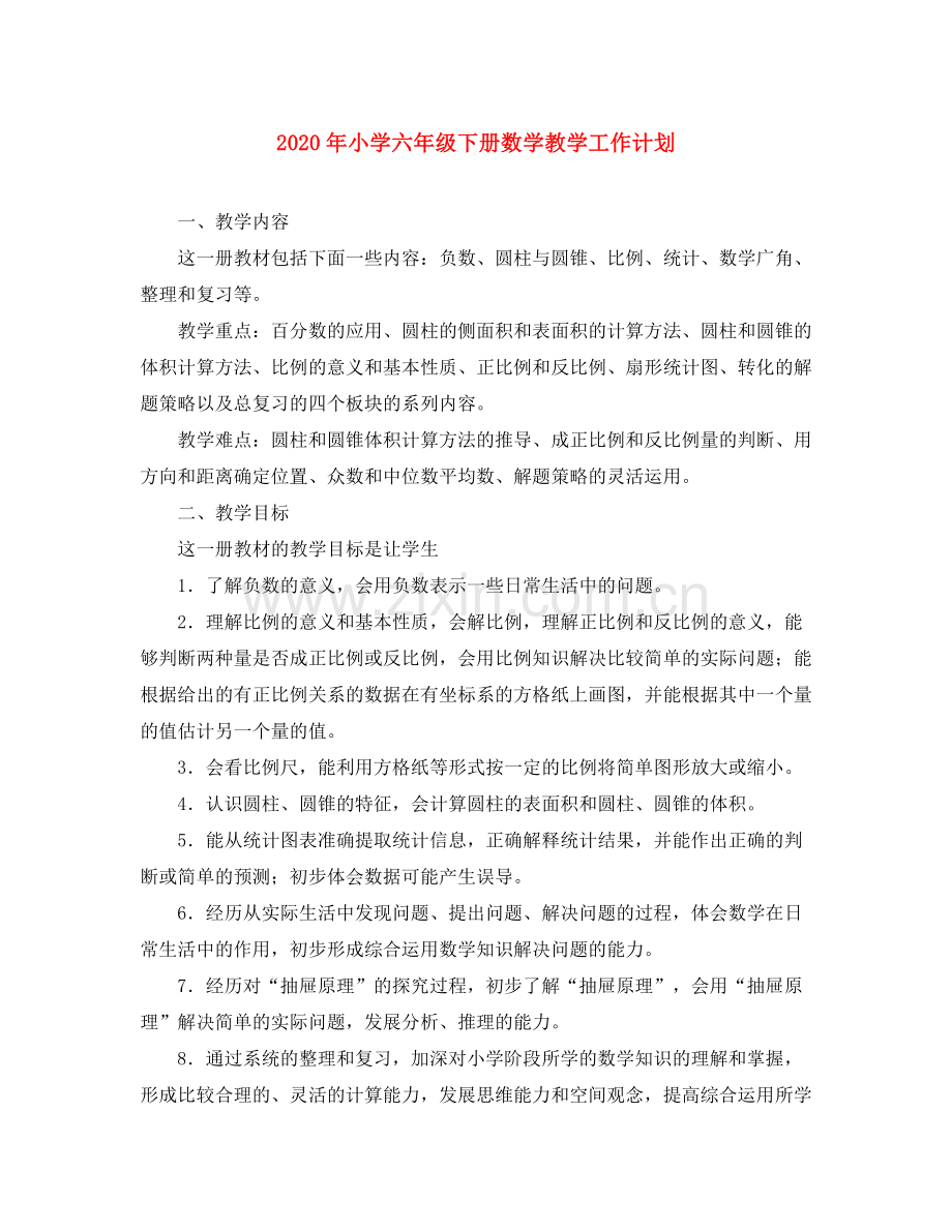 2020年小学六年级下册数学教学工作计划.docx_第1页
