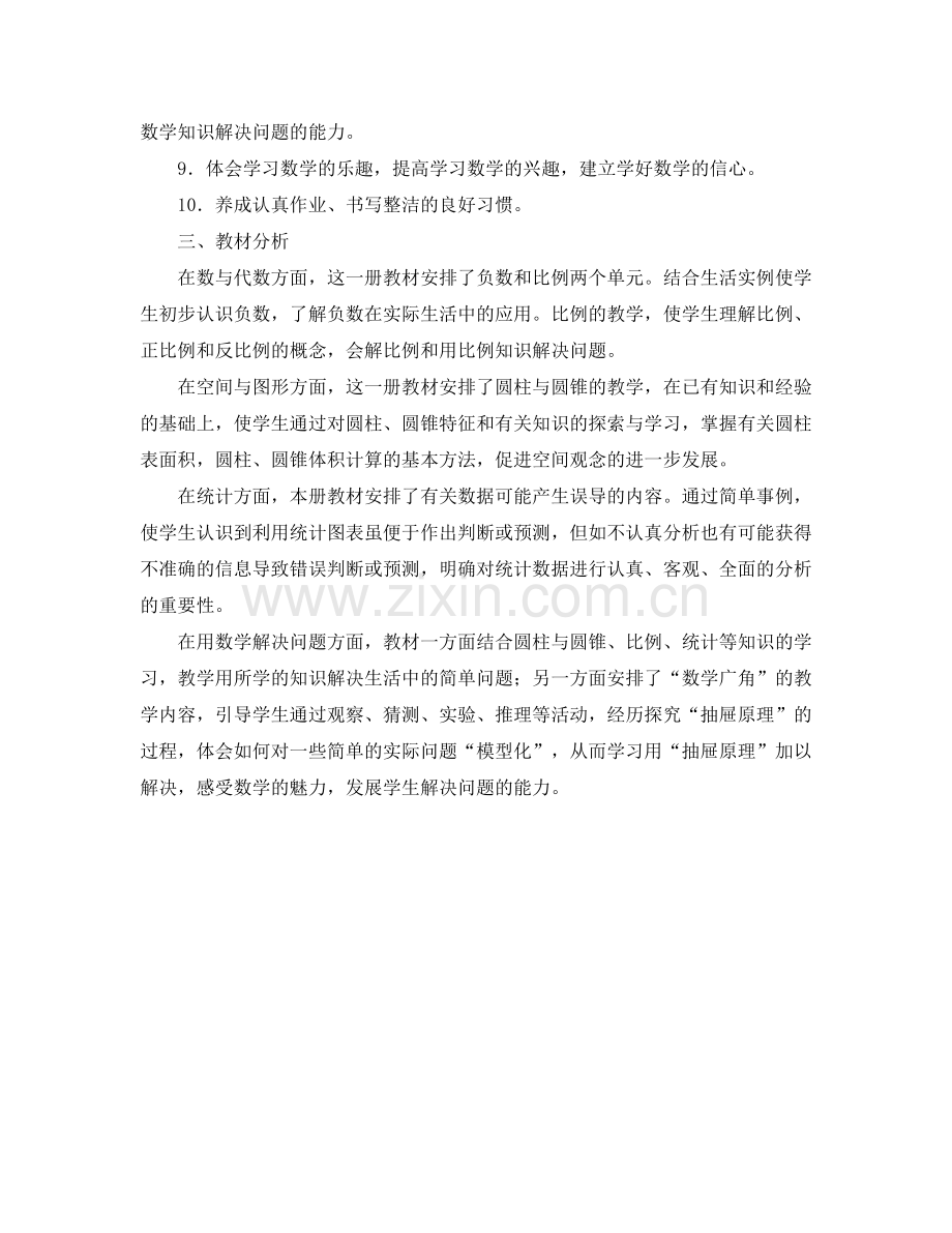 2020年小学六年级下册数学教学工作计划.docx_第2页