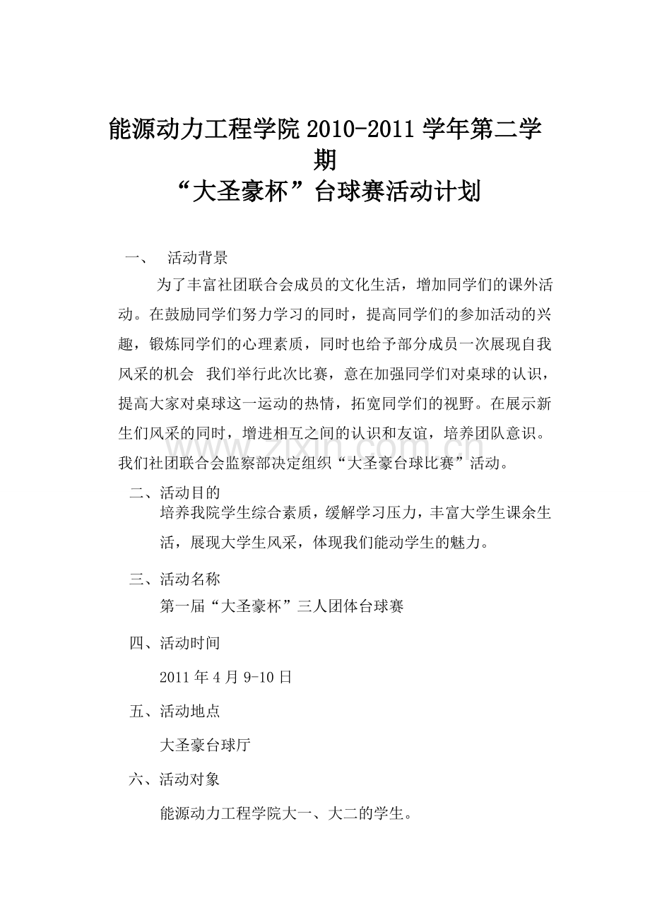 ”大圣豪杯”台球赛 计划.doc_第2页