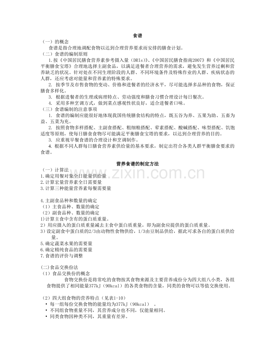 营养食谱的制定方法.doc_第1页