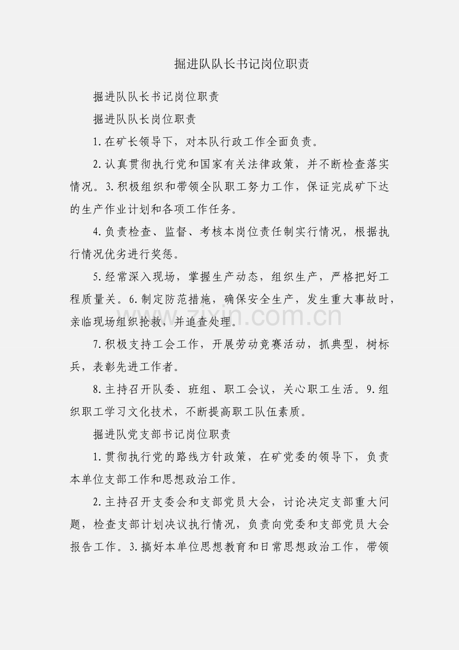 掘进队队长书记岗位职责.docx_第1页