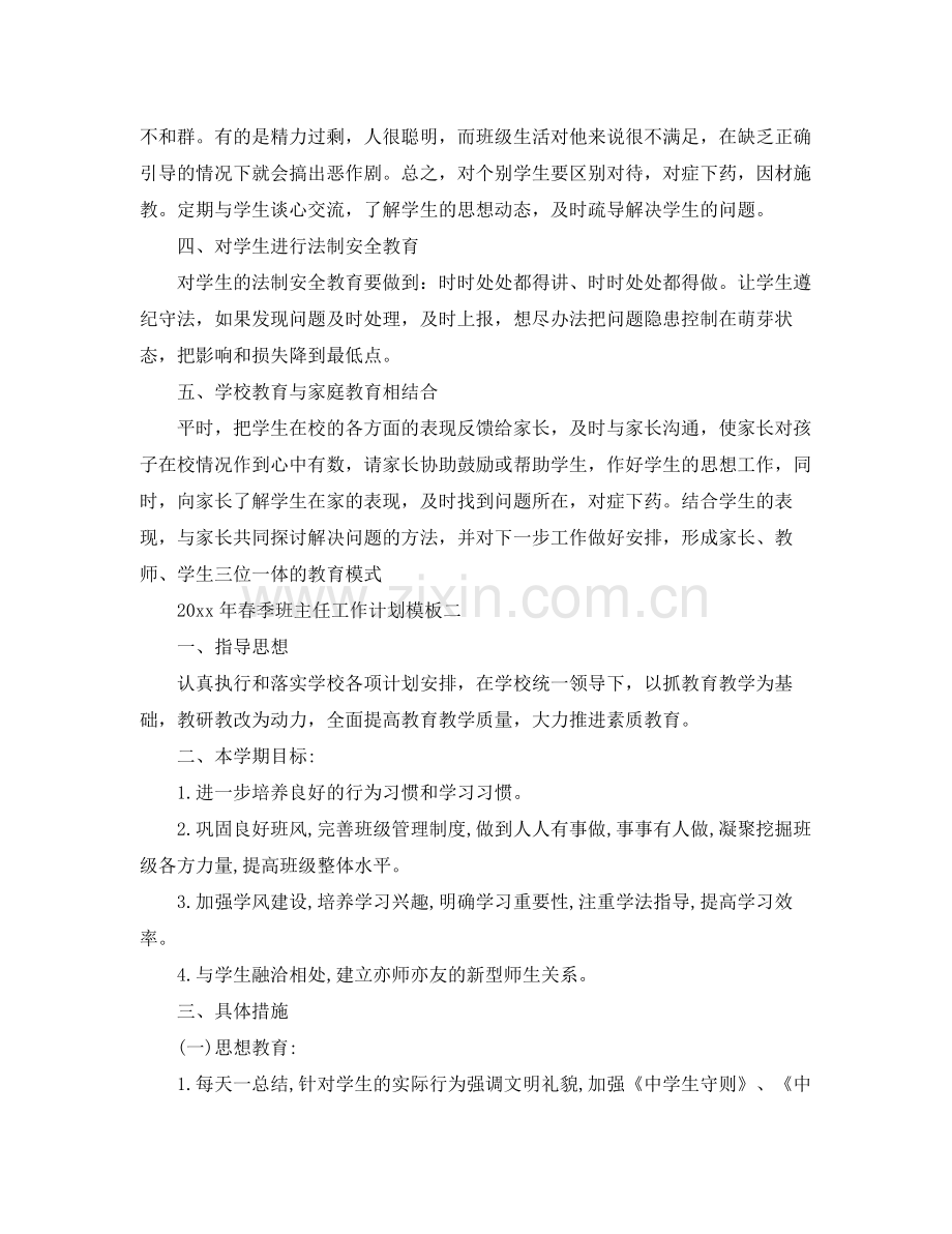 2020年春季班主任工作计划模板.docx_第2页