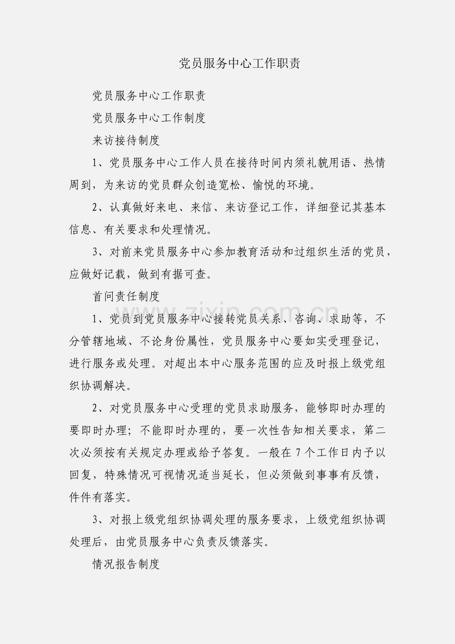 党员服务中心工作职责.docx_第1页