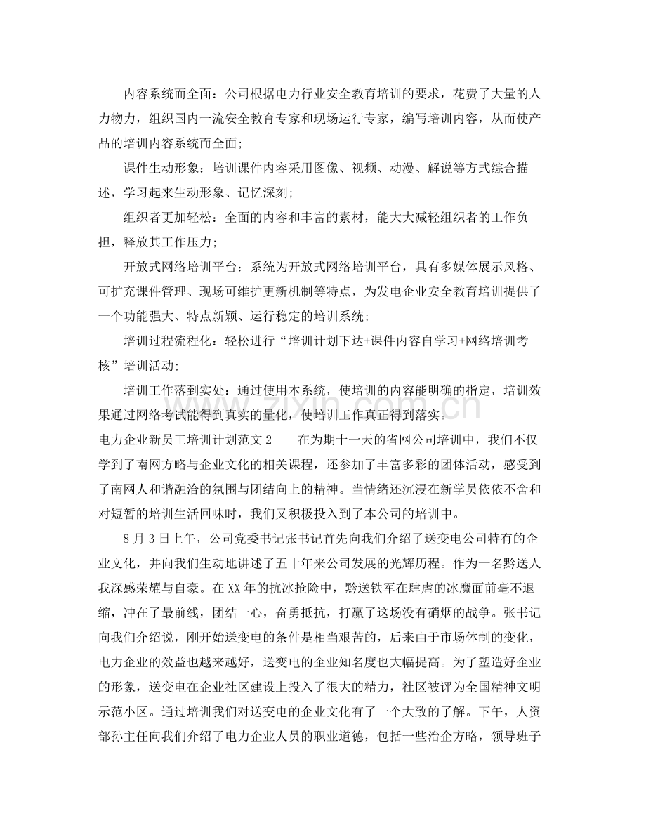 电力企业新员工培训计划 .docx_第2页
