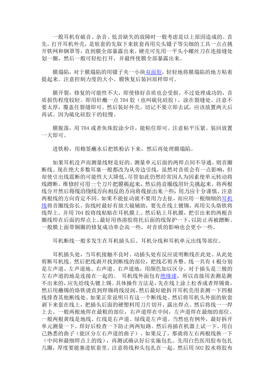 耳机维修方法.doc_第1页