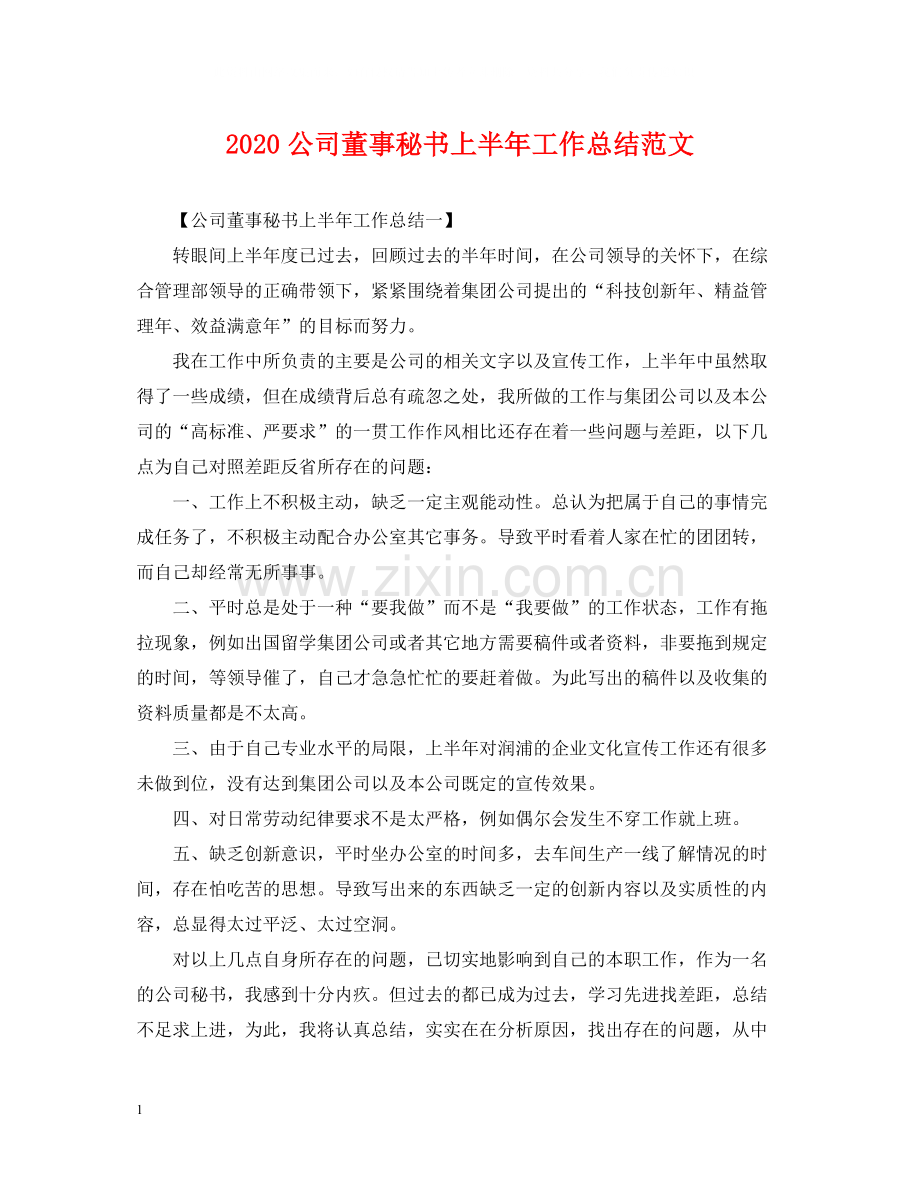 公司董事秘书上半年工作总结范文.docx_第1页