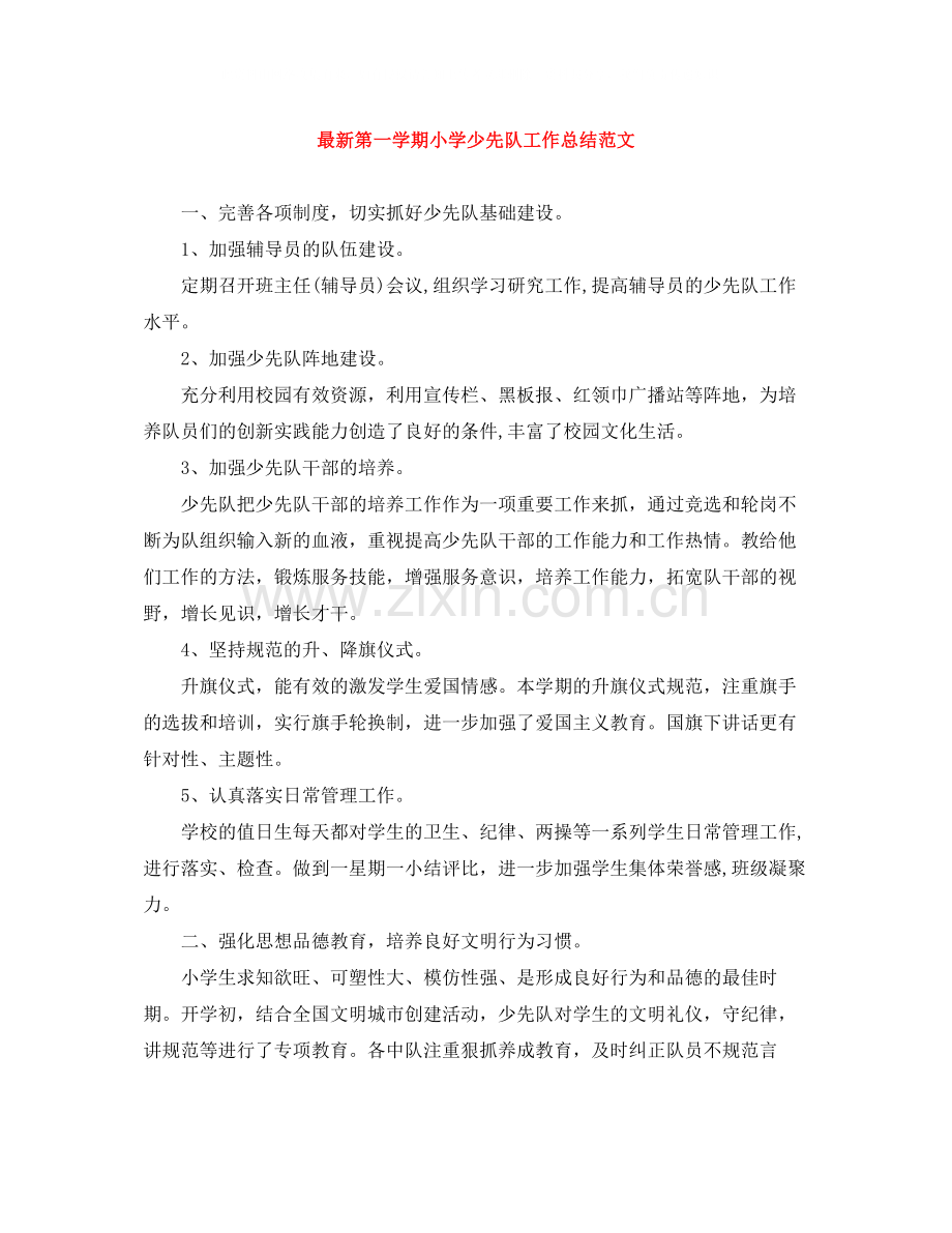 第一学期小学少先队工作总结范文.docx_第1页
